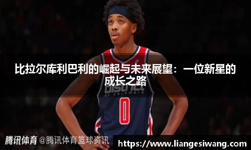 比拉尔库利巴利的崛起与未来展望：一位新星的成长之路