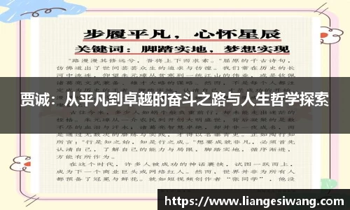 贾诚：从平凡到卓越的奋斗之路与人生哲学探索