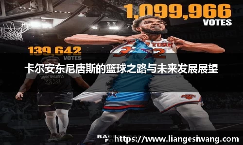 卡尔安东尼唐斯的篮球之路与未来发展展望