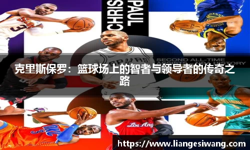 克里斯保罗：篮球场上的智者与领导者的传奇之路