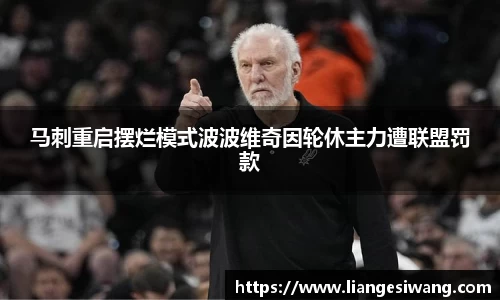 马刺重启摆烂模式波波维奇因轮休主力遭联盟罚款