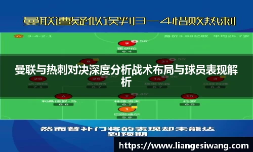 曼联与热刺对决深度分析战术布局与球员表现解析