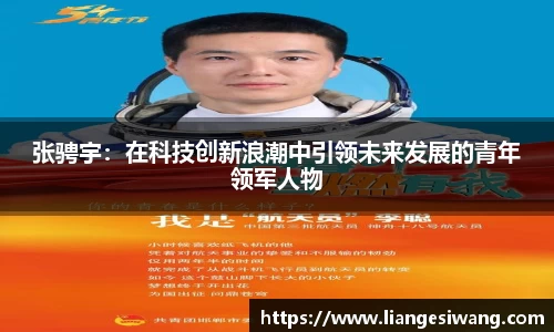 张骋宇：在科技创新浪潮中引领未来发展的青年领军人物
