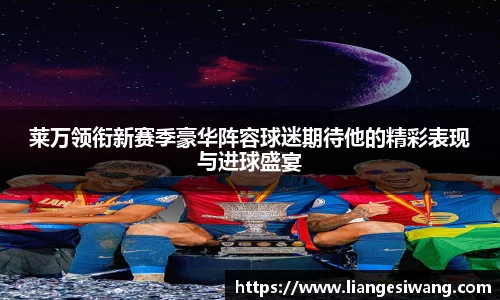 莱万领衔新赛季豪华阵容球迷期待他的精彩表现与进球盛宴